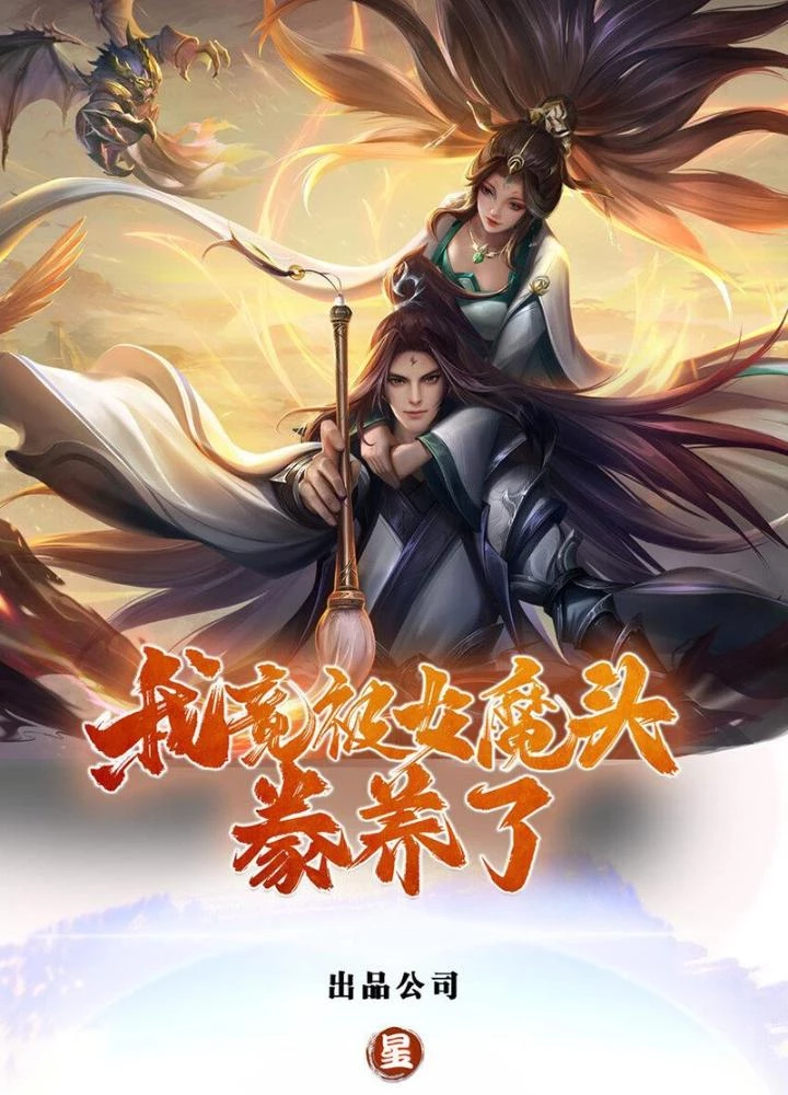 Ta Được Nuôi Dưỡng Bởi Nữ Ma Đầu Chapter 98 - Trang 2