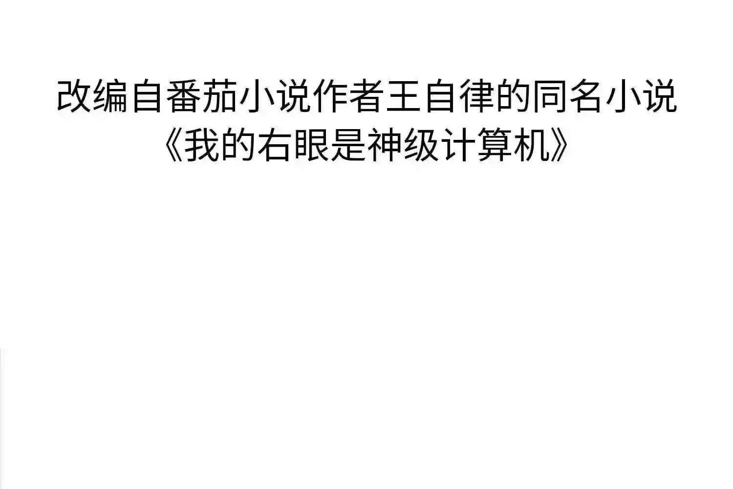 Mắt Phải Của Ta Là Thần Cấp Máy Tính Chapter 110 - Trang 2