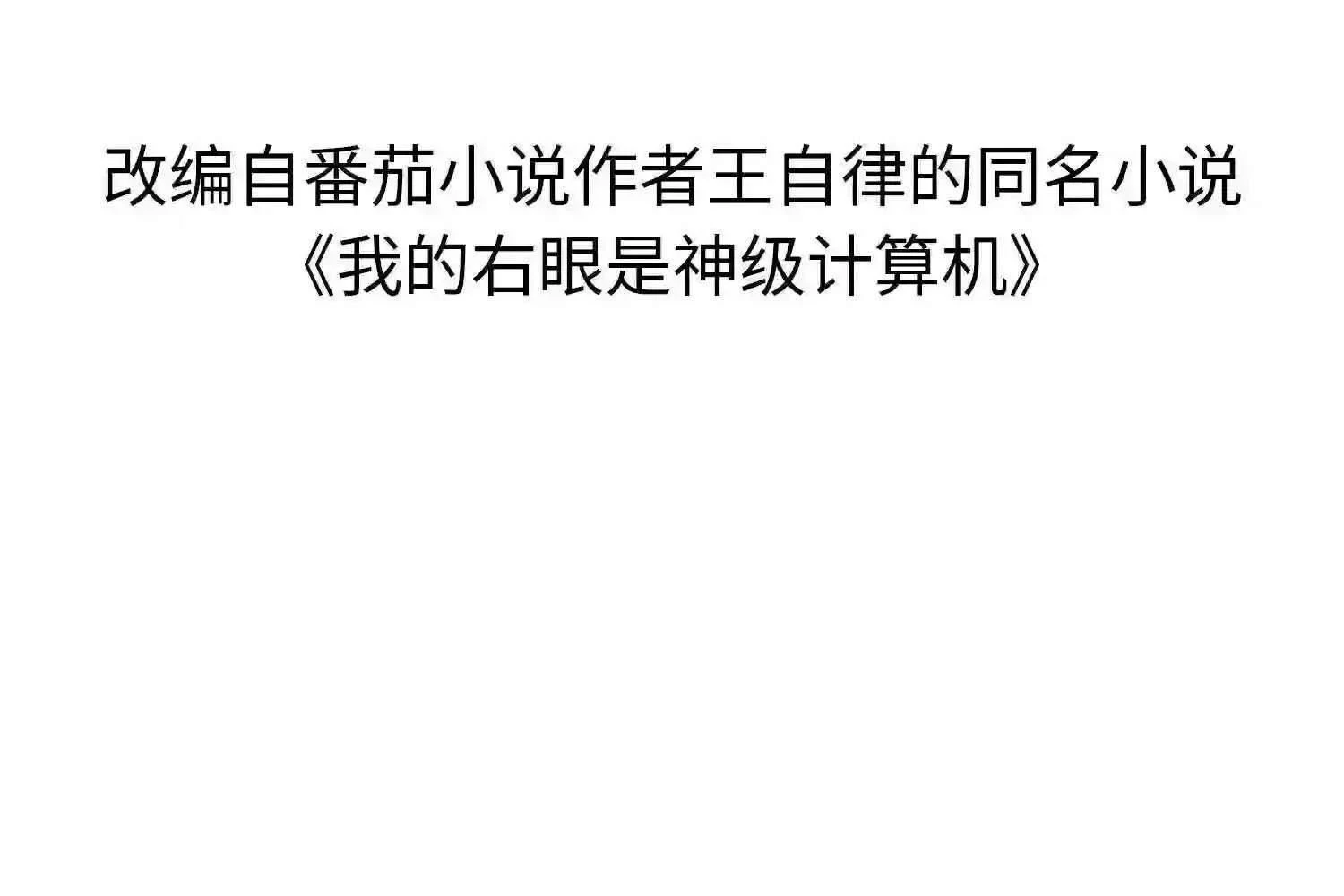 Mắt Phải Của Ta Là Thần Cấp Máy Tính Chapter 113 - Trang 2