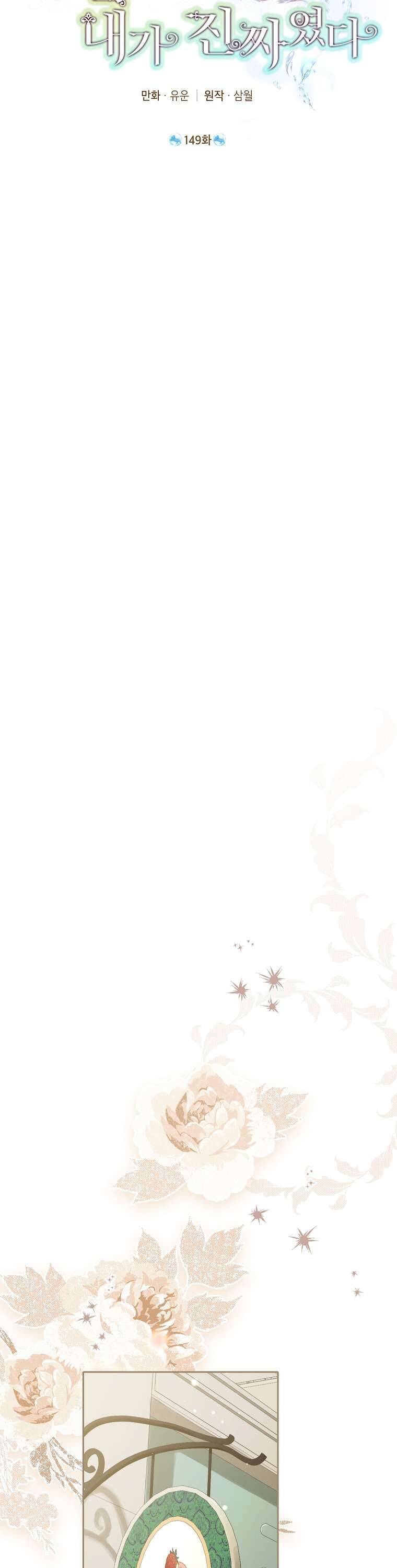 Thực Ra Tôi Mới Là Thật Chapter 149 - Trang 2