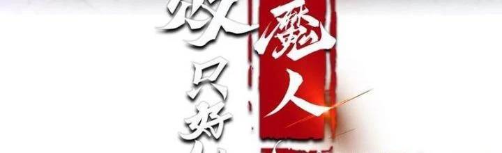 Phi Thăng Thất Bại, Đanh Phai Làm Liep Ma Nhân Chapter 65 - Trang 2