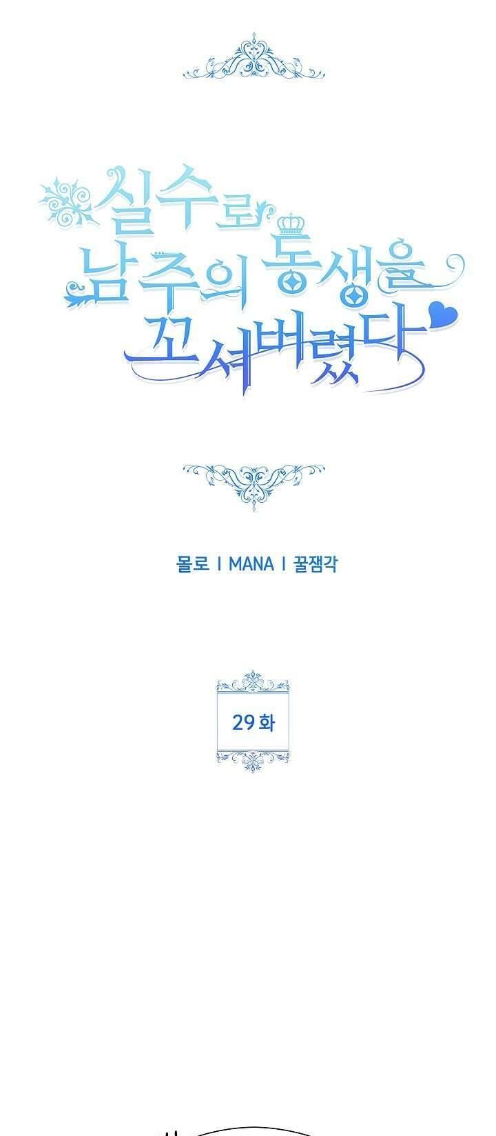 Tôi Đã Vô Tình Quyến Rũ Em Trai Của Nam Chính Chapter 29 - Trang 2