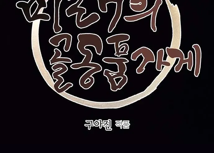 Cửa Hàng Đồ Cổ Tương Lai Chapter 62 - Trang 2