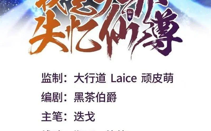 Ta Là Tiên Tôn Thiên Giới Bị Mất Trí Nhớ Chapter 58 - Trang 2