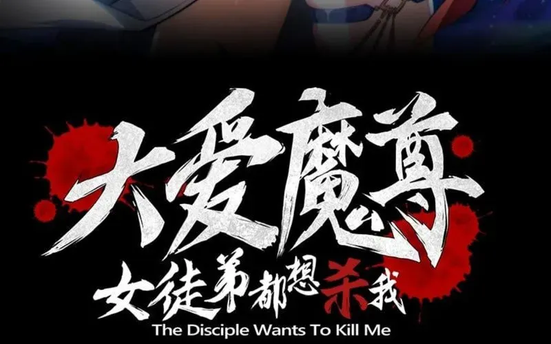 Đại Ái Ma Tôn, Nữ Đồ Đệ Đều Muốn Giết Ta Chapter 97 - Trang 2