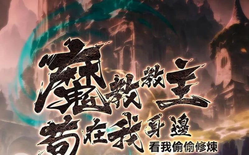 Giáo Chủ Ma Giáo Vụng Trộm Xem Ta Tu Luyện Chapter 29 - Trang 2