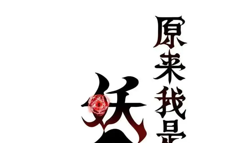 Hóa Ra Ta Là Đời Sau Của Yêu Quái Chapter 50 - Trang 2