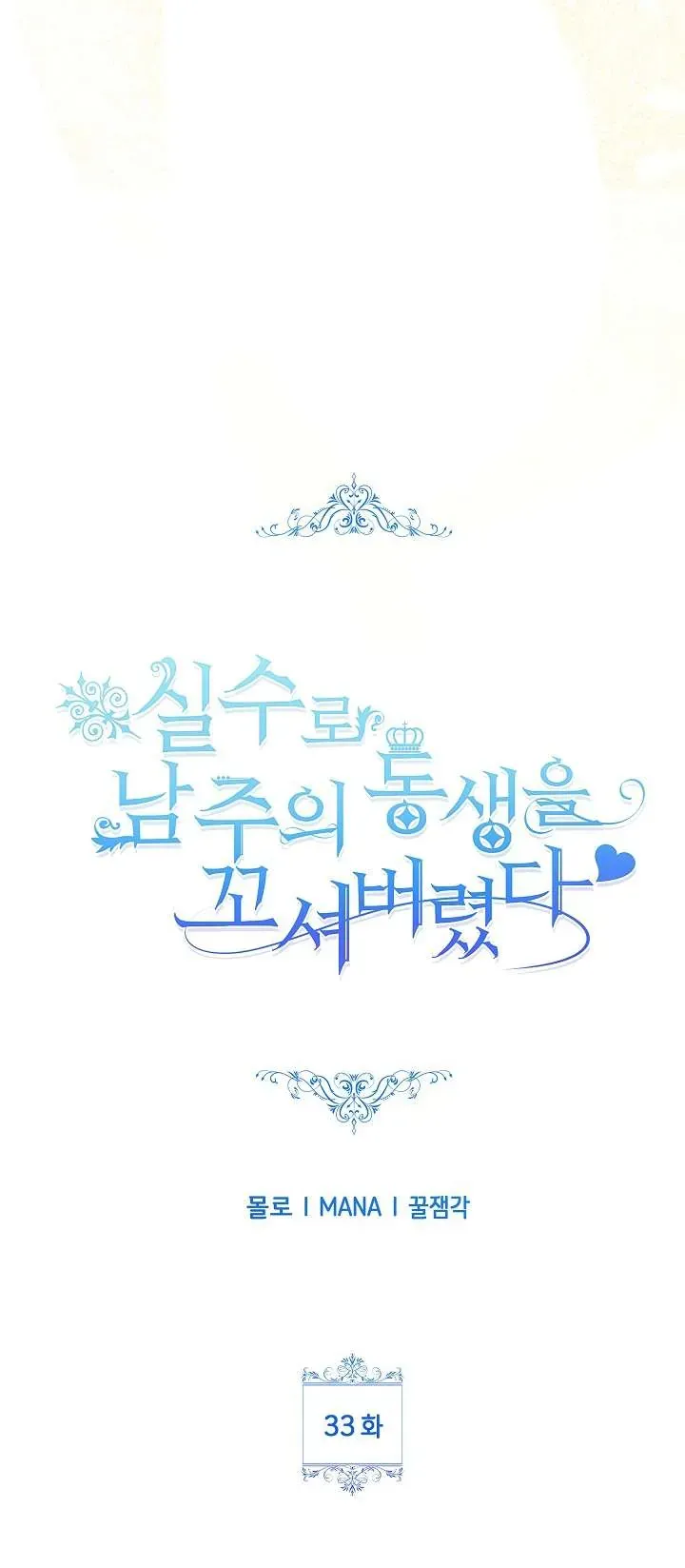 Tôi Đã Vô Tình Quyến Rũ Em Trai Của Nam Chính Chapter 33 - Trang 2