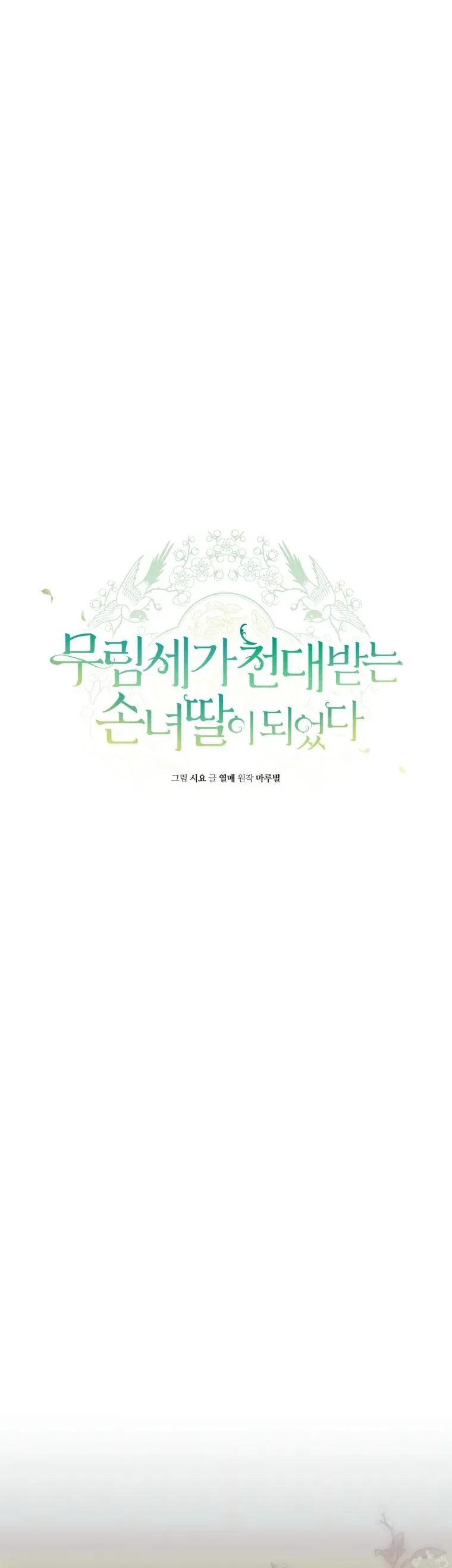 Trở Thành Cô Cháu Gái Bị Khinh Miệt Của Gia Tộc Võ Lâm Chapter 97 - Trang 2
