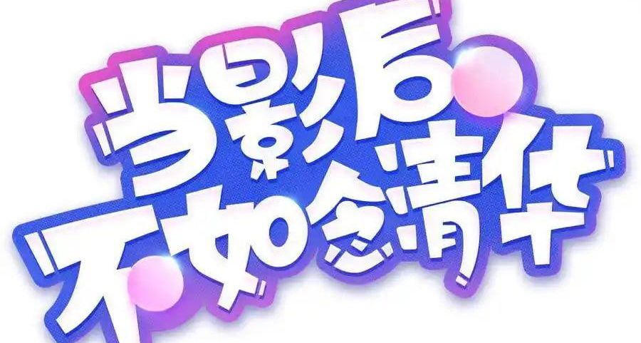 Làm Ảnh Hậu Không Bằng Học Thanh Hoa Chapter 83 - Trang 2