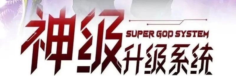 Hệ Thống Thăng Cấp Thành Thần Chapter 178 - Trang 2