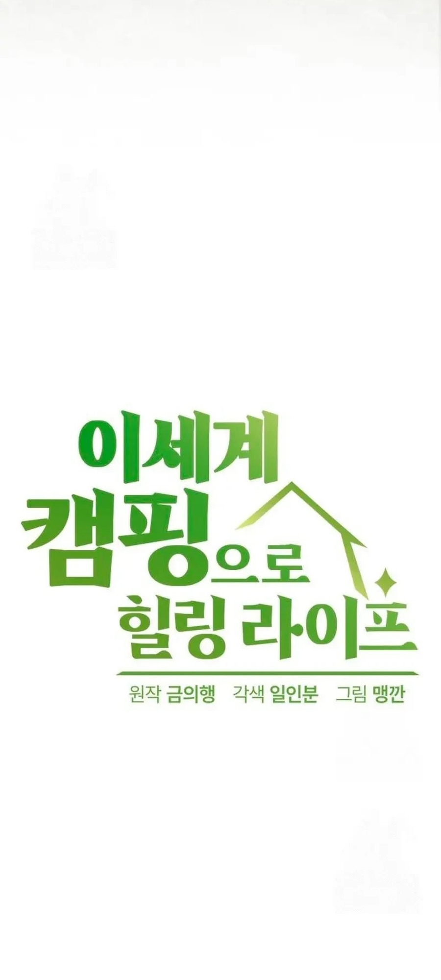 Chữa Lành Cuộc Sống Thông Qua Cắm Trại Ở Thế Giới Chapter 81 - Trang 2