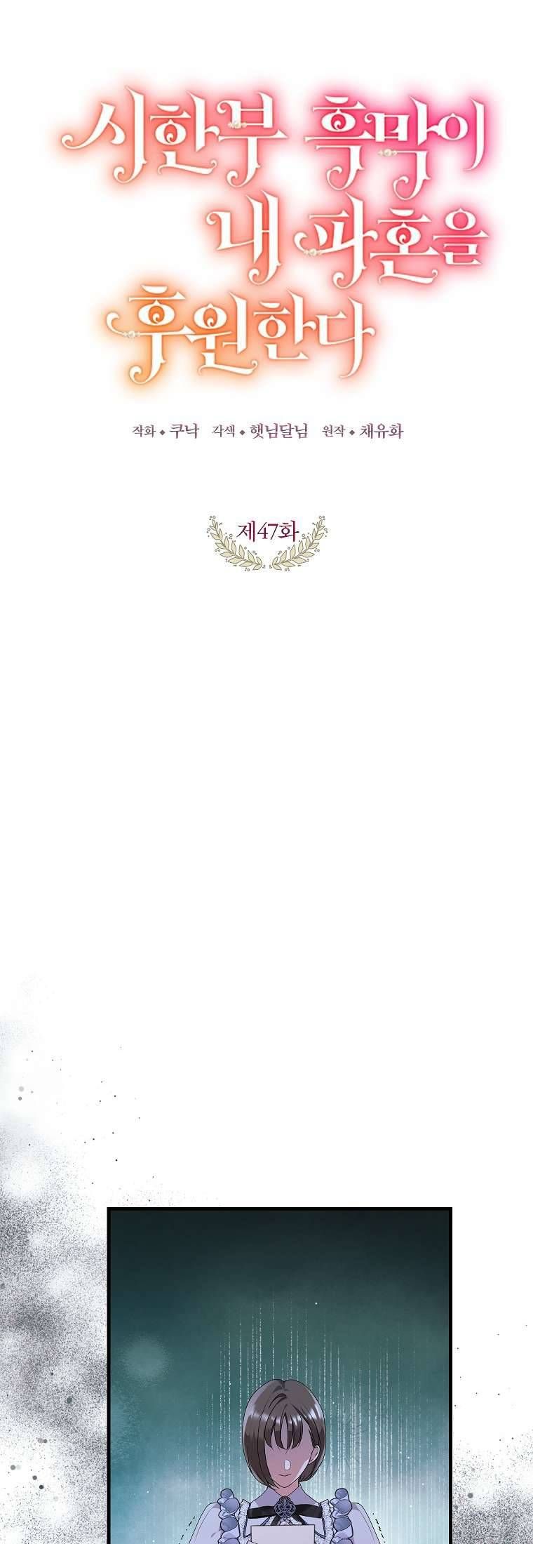 Kẻ Phản Diện Có Thời Hạn Ủng Hộ Tôi Hủy Hôn Chapter 47 - Trang 2