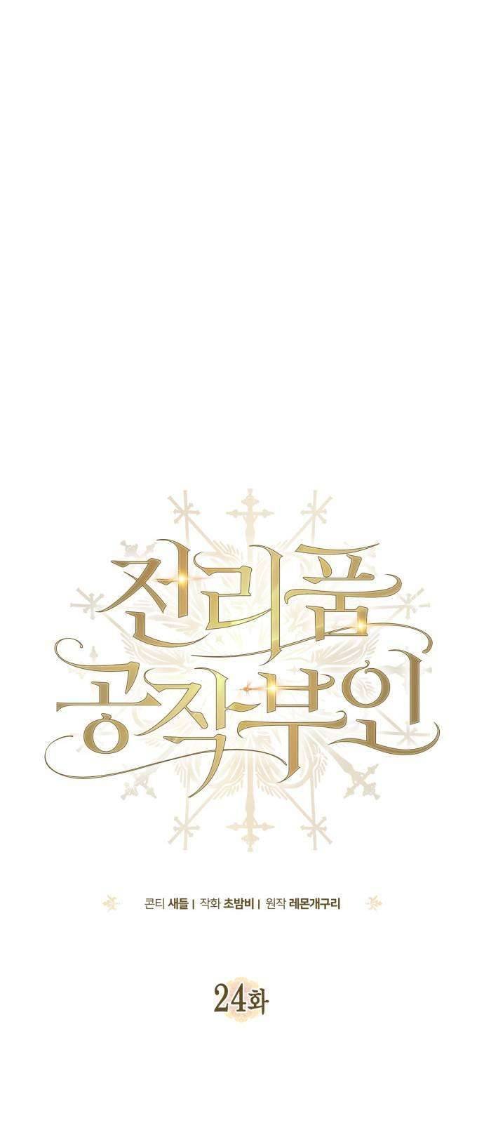 Nữ Công Tước Chiến Lợi Phẩm Chapter 24 - Trang 2