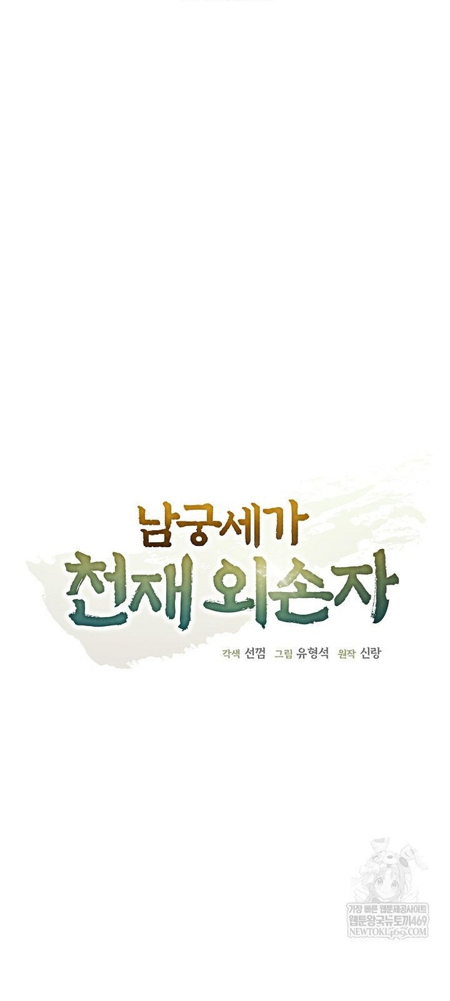 Ngoại Tôn Thiên Tài Của Nam Cung Thế Gia Chapter 83.1 - Trang 2