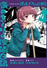 Bocchi The Rock! Ngoại Truyện: Nhật Ký Say Rượu Của Hiroi Kikuri