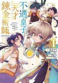 Fuguu Ouji Wa Tensai Renkinjutsushi: Koutei Nante Gara Janai No De Teimai Wo Kawaigaritai
