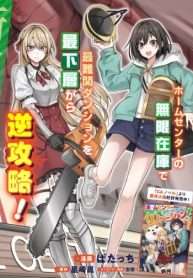 Home Center-Goto Yobidasareta Watashi No Daimeikyuu Renovation!