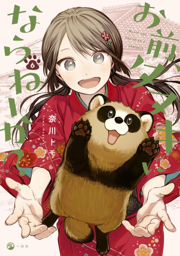 Truyện tranh Này, Có Muốn Làm Tanuki Không?