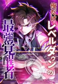 Ore Dake Level Down No Saikyou Kakuseisha
