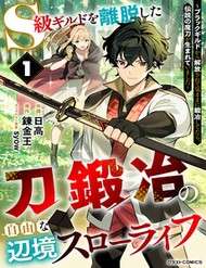 Truyện tranh S-Kyuu Guild Wo Ridatsushita Katanakaji No Jiyuu Na Henkyou Slow Life ~Black Guild Kara Kaihousarete Kimama Ni Kaji Shitetara, Densetsu No Matou Ga Umareteimashita~