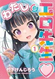 Truyện tranh Watashi No Kouguchi-Sensei